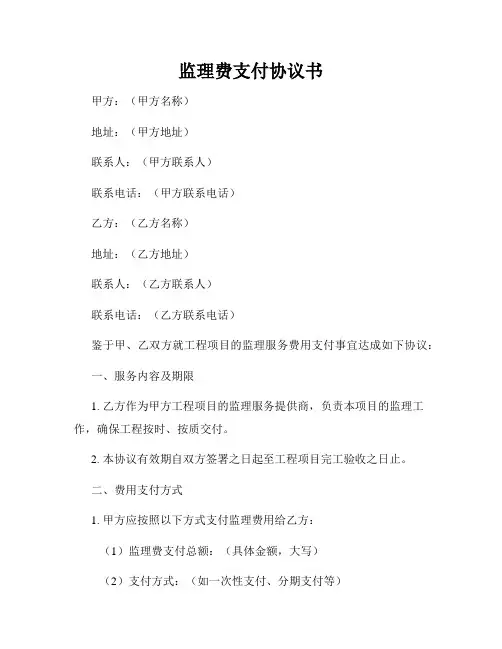 监理费支付协议书