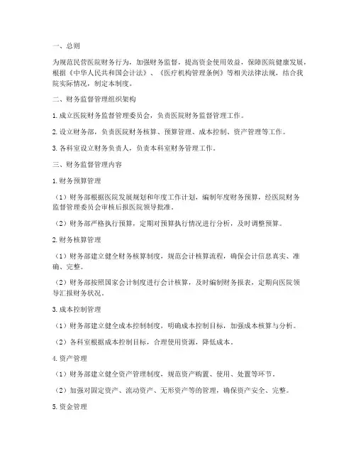 民营医院财务监督管理制度
