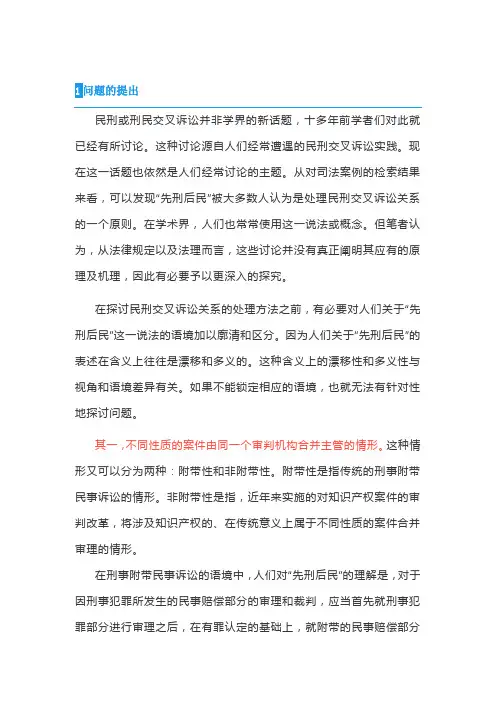 民刑交叉诉讼关系处理的规则与法理