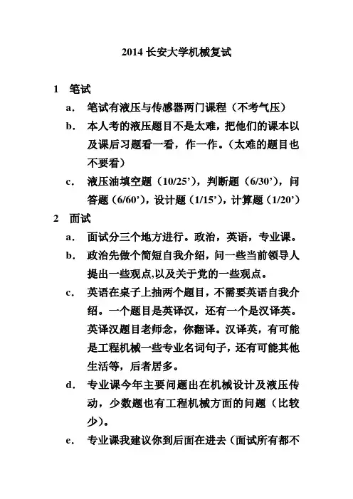 2014长安大学机械研究生复试心得(吐血推荐)