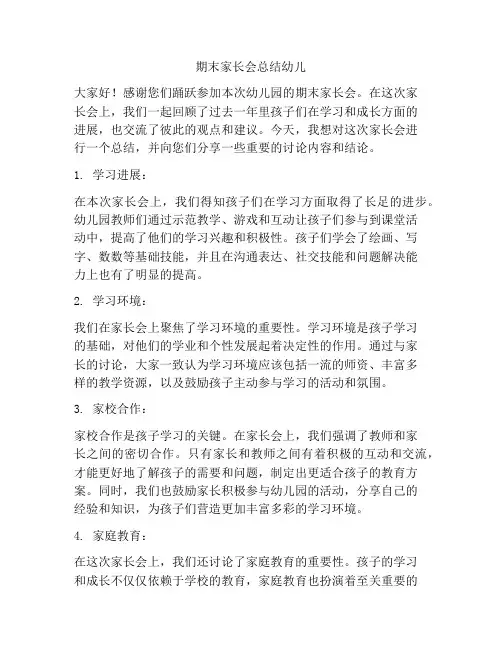 期末家长会总结幼儿