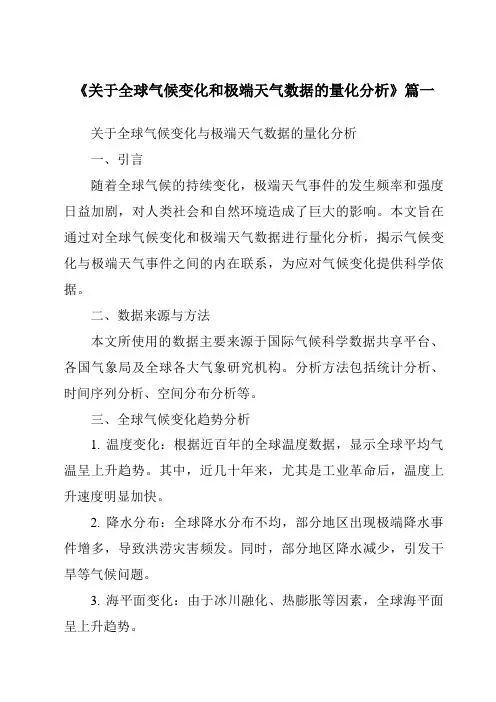 《2024年关于全球气候变化和极端天气数据的量化分析》范文