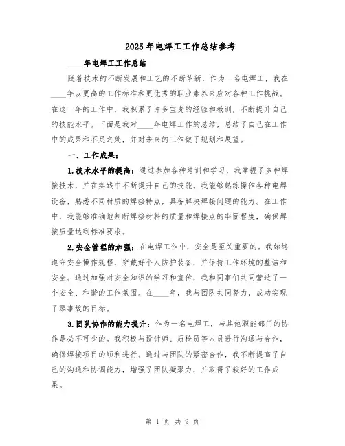 2025年电焊工工作总结参考（四篇）