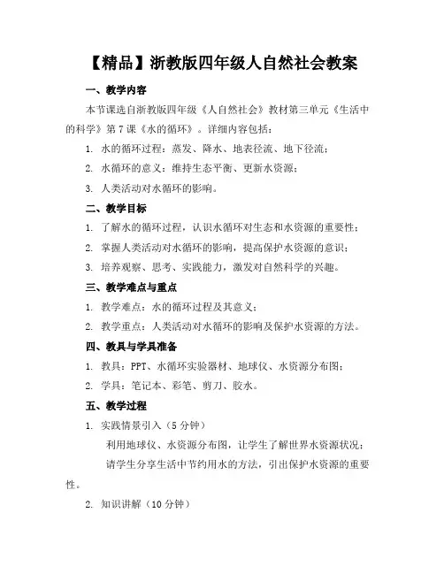 【精品】浙教版四年级人自然社会教案