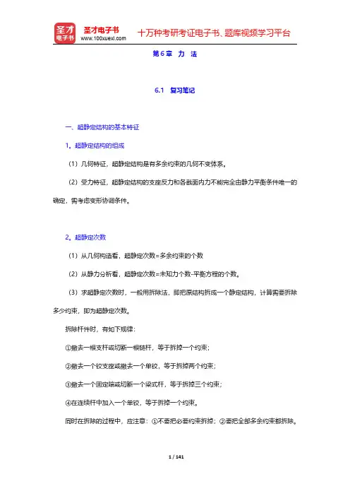 龙驭球《结构力学》(第2版)笔记和课后习题(含考研真题)详解-第六章至第七章(圣才出品)