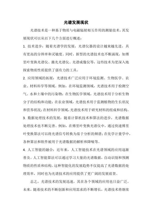 光谱发展现状