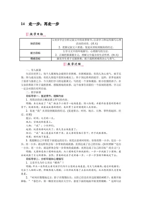 【人教部编版】七年级上册语文14走一步,再走一步教案