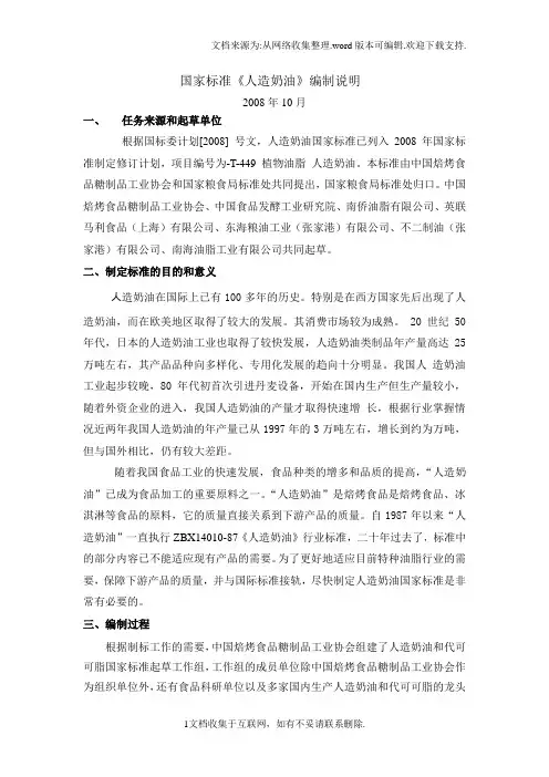 国家标准人造奶油编制说明