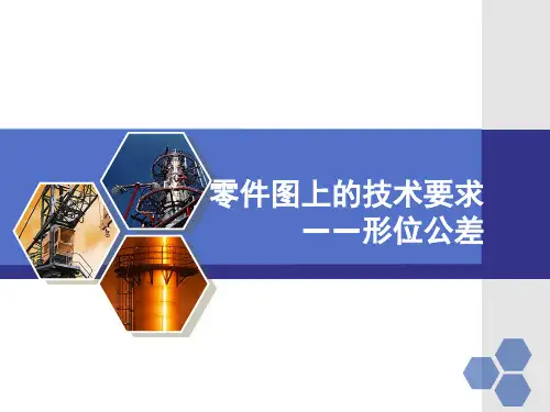形位公差