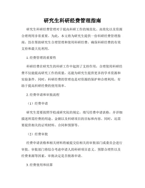 研究生科研经费管理指南