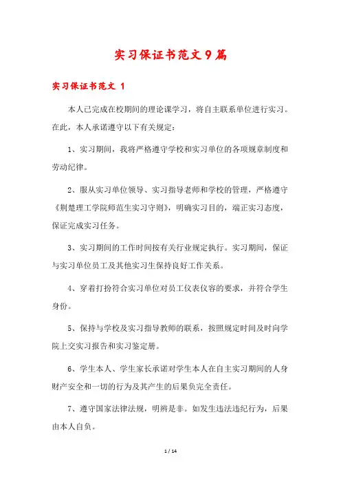 实习保证书范文9篇