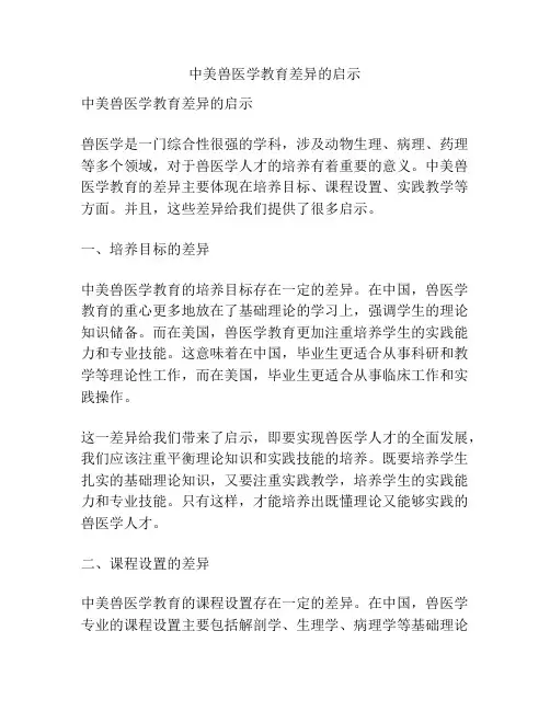 中美兽医学教育差异的启示