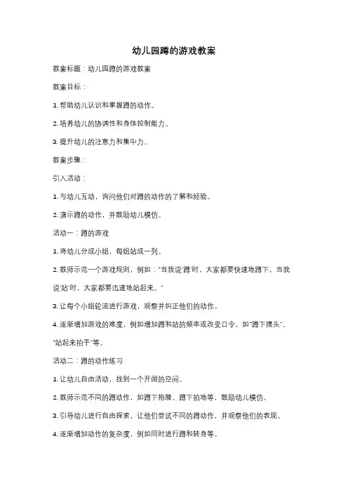 幼儿园蹲的游戏教案