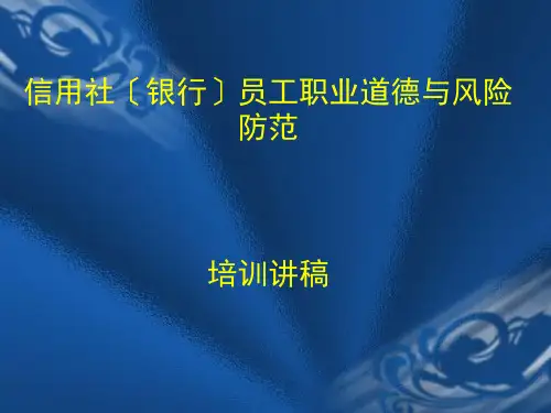 信用社银行员工职业道德与风险防范培训讲稿