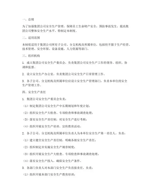 集团公司安全生产管理制度