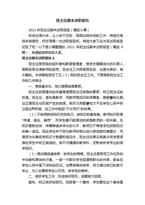 2021年班主任期末述职报告（精选6篇）