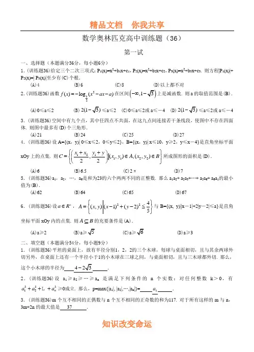 数学奥林匹克高中训练题(36)及答案