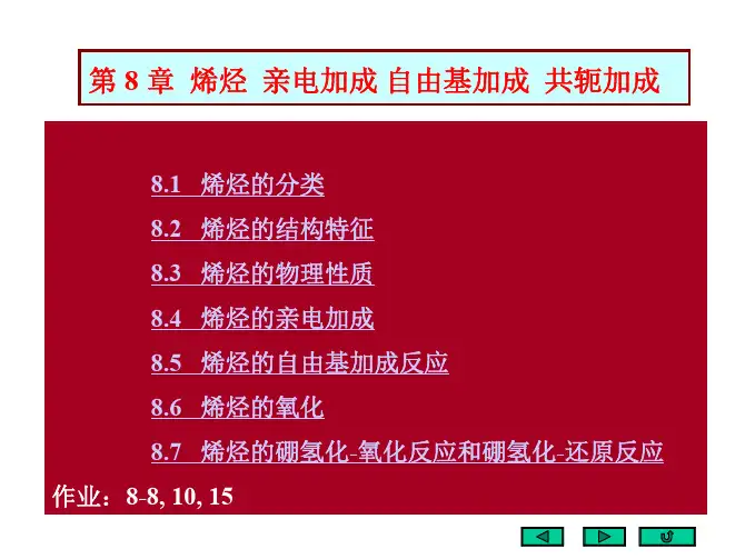 有机化学 邢其毅 第8章烯烃