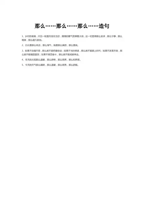 那么……那么……那么……造句