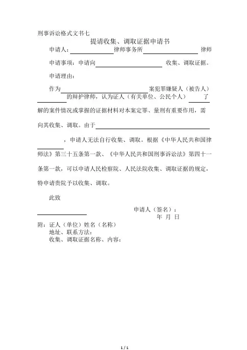 (最新刑事格式文书)提请收集、调取证据申请书
