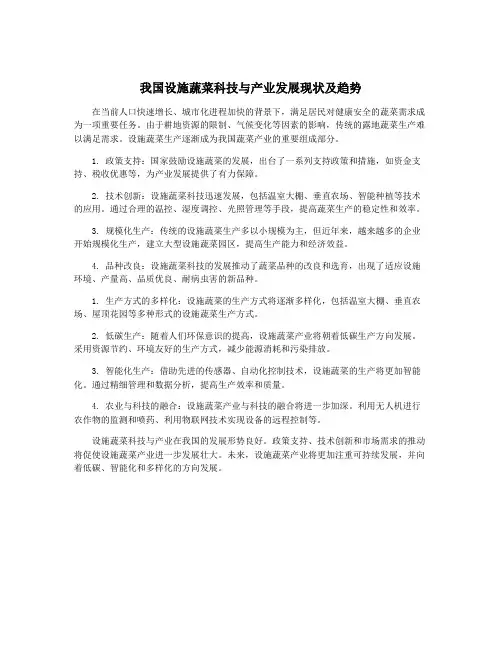 我国设施蔬菜科技与产业发展现状及趋势