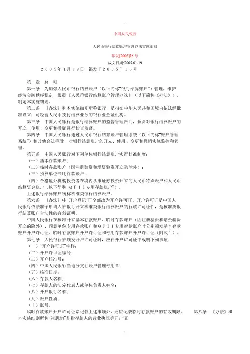 人民币银行结算账户管理办法实施细则