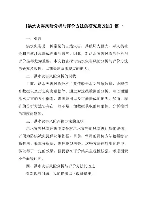 《2024年洪水灾害风险分析与评价方法的研究及改进》范文