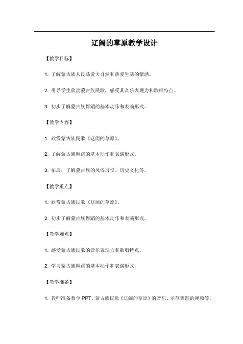 辽阔的草原教学设计