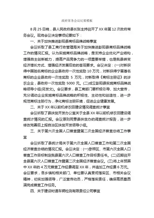政府常务会议纪要模板_会议纪要_