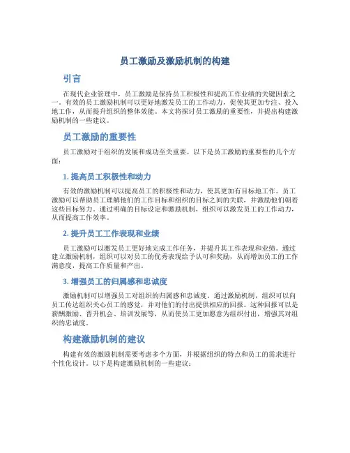 员工激励及激励机制的构建