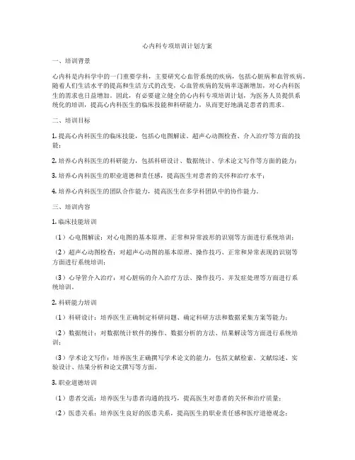 心内科专项培训计划方案