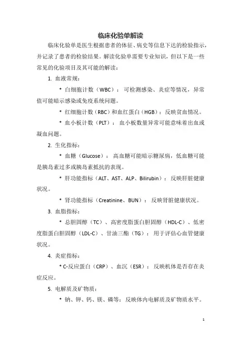 临床化验单解读