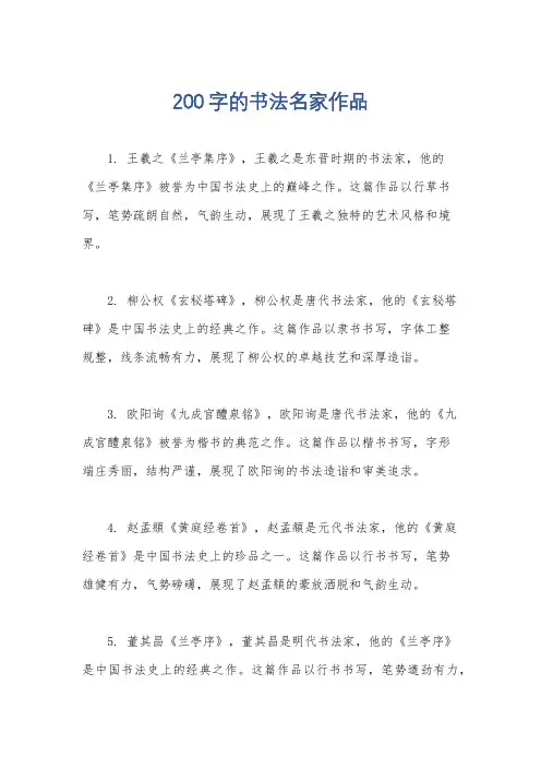 200字的书法名家作品