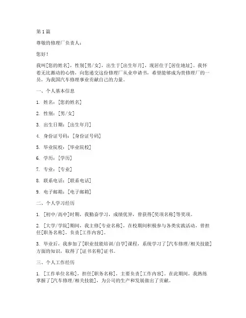 修理厂从业申请书模板(3篇)