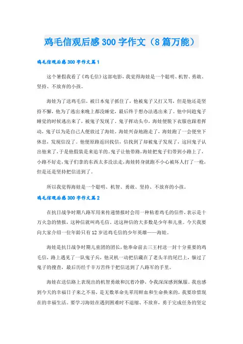鸡毛信观后感300字作文(8篇万能).doc