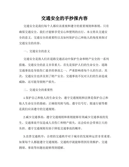 交通安全的手抄报内容