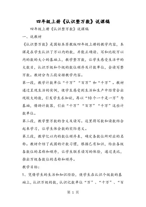 四年级上册《认识整万数》说课稿-文档资料