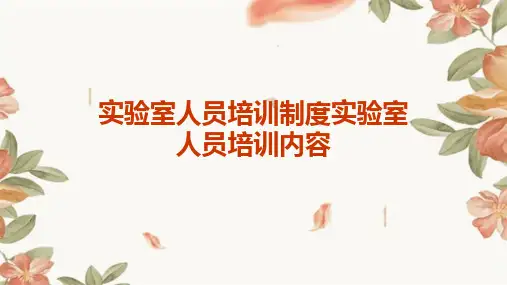 实验室人员培训制度实验室人员培训内容
