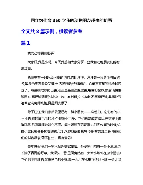 四年级作文350字我的动物朋友趣事的仿写