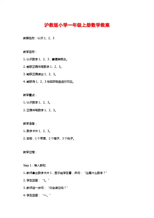 沪教版小学一年级上册数学教案