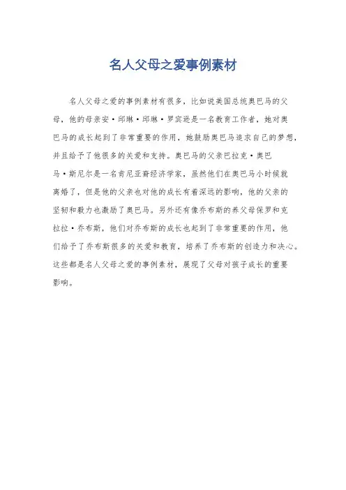名人父母之爱事例素材