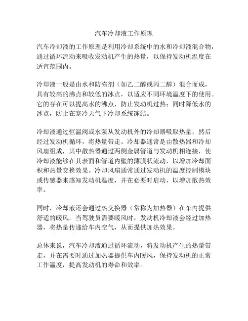汽车冷却液工作原理