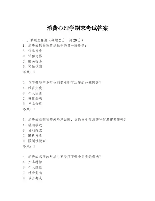 消费心理学期末考试答案