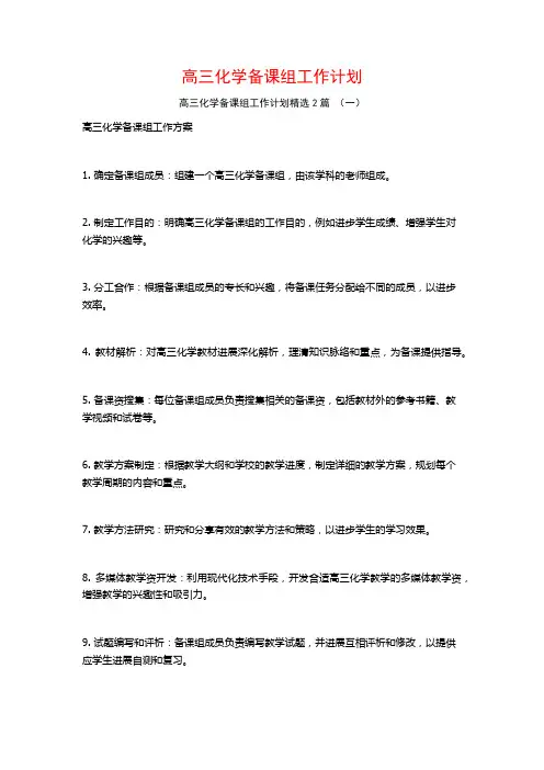 高三化学备课组工作计划2篇
