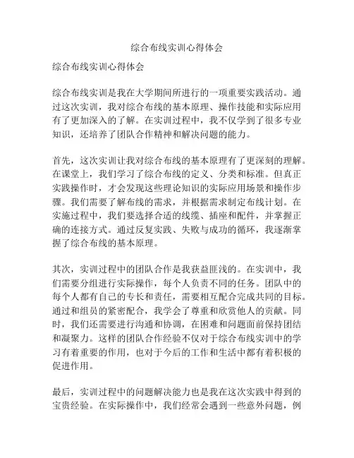 综合布线实训心得体会
