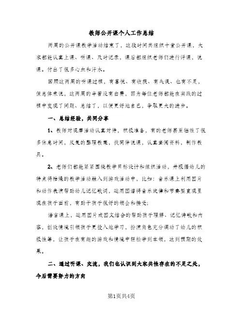 教师公开课个人工作总结（2篇）