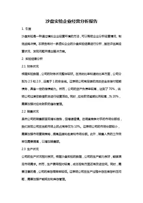 沙盘实验企业经营分析报告