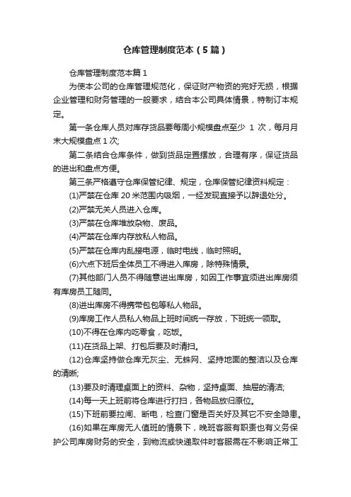 仓库管理制度范本（5篇）