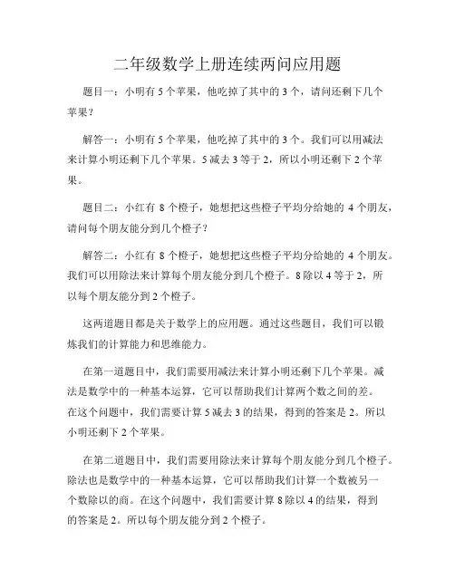 二年级数学上册连续两问应用题