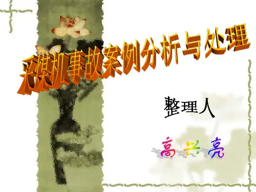 采煤机事故案例分析与处理